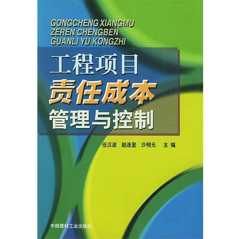 【正版书】 工程项目责任成本管理与控制 任汉波 等编著 中国建材工业出版社