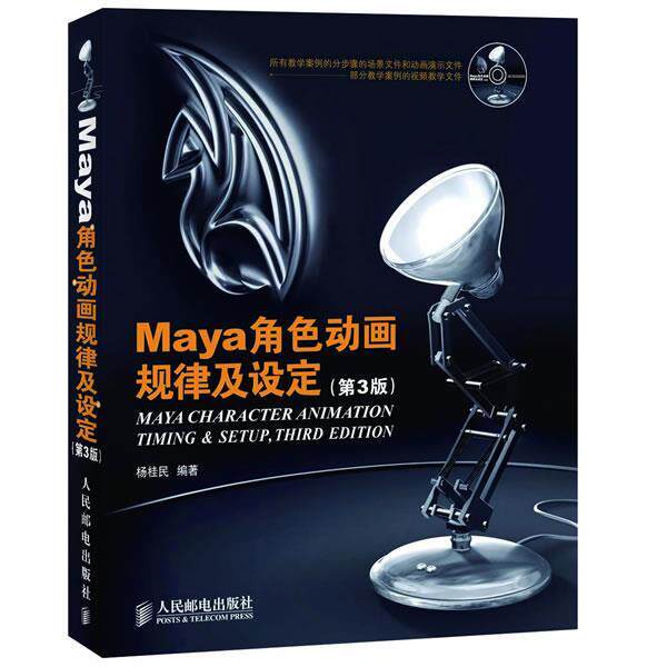 【正版书】 Maya角色动画规律及设定 杨桂民 编著 人民邮电出版社