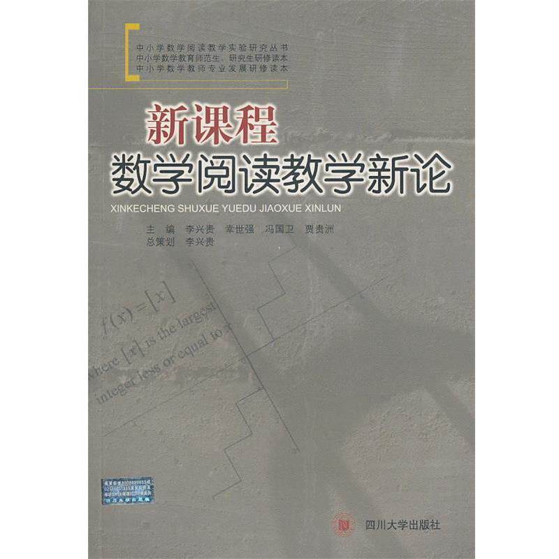 【正版书】 中小学数学阅读教学实验研究丛书:新课程数学阅读教学新论 李兴贵 等主编 四川大学出版社