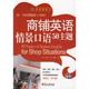 英语职业人 商铺英语情景口语50主题 外文出版 正版 社 著 书 斯特克 英