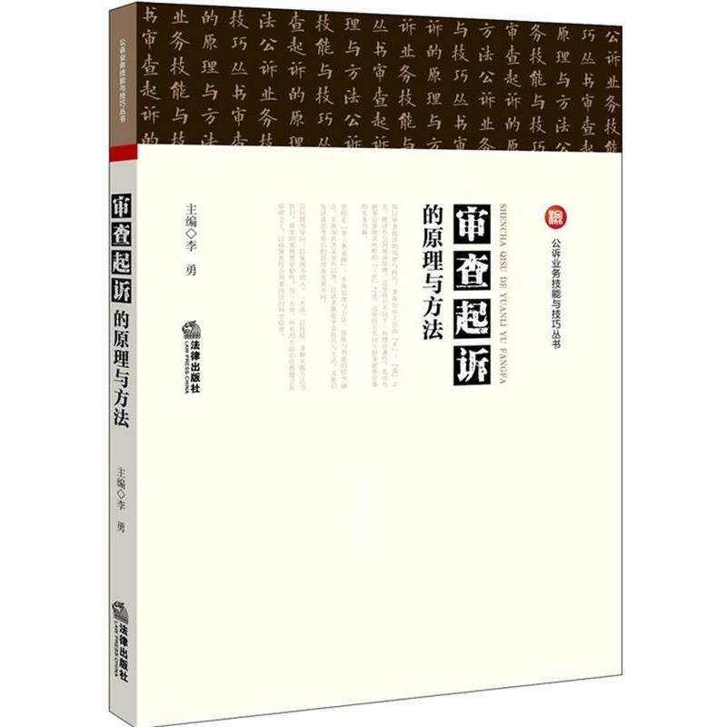 【正版书】 审查起诉的原理与方法 李勇 主编 法律出版社