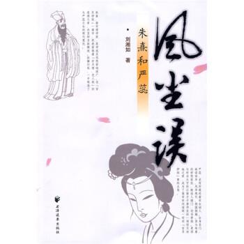 【正版书】 风尘误：朱熹和严蕊 刘湘如 著 上海远东出版社