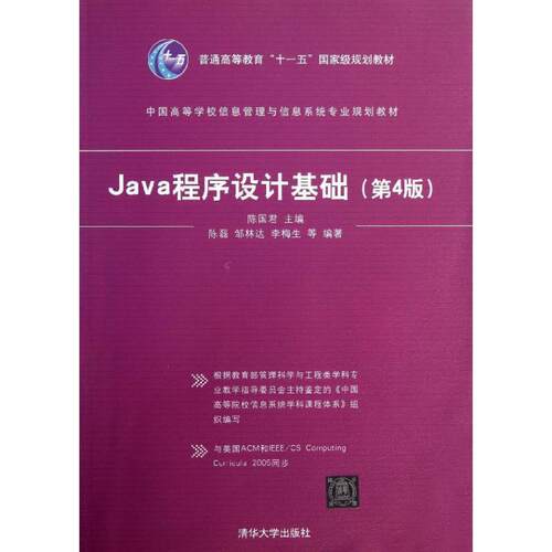 【正版书】 Java程序设计基础 陈国君　主编 清华大学出版社