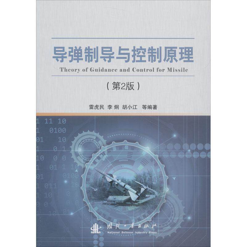 【正版书】 导弹制导与控制原理 雷虎民 国防工业出版社