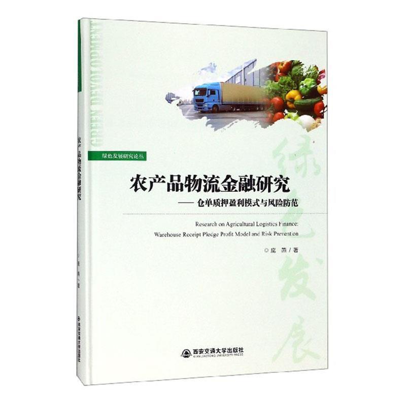 【正版】农产品物流金融研究 仓单质押盈利模式与风险防范 庞燕