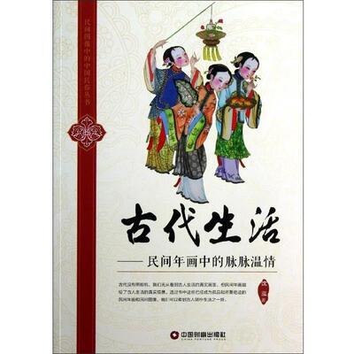 【正版书】 古代生活:民间年画中的脉脉温情 沈泓 中国财富出版社