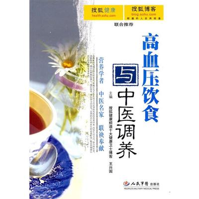 【正版】高血压饮食与中医调养 王兴国、白长川
