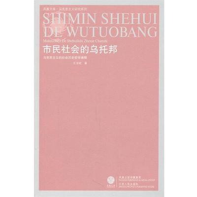 【正版】市民社会的乌托邦 马克思主义的社会历史哲学阐释 王浩斌