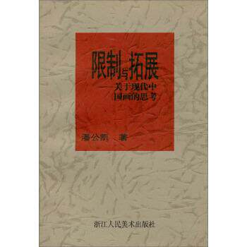 【正版书】 限制与拓展:关于现代中国画的思考 潘公凯 著 浙江人民美术出版社