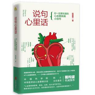 【正版书】 说句心里话:你要知道的心血管疾病小信号 程蕾蕾 北京联合出版有限公司
