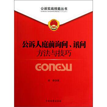 【正版书】 公诉人庭前询问讯问方法与技巧 邱睿 著 中国检察出版社
