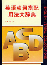 英语动词搭配用法大辞典