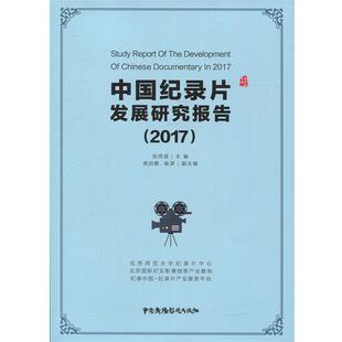 【正版】中国纪录片发展研究报告2017 电影眼文库 张同道、樊启鹏、喻溟