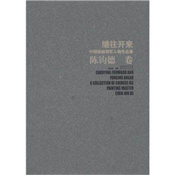 【正版书】 继往开来?中国油画领军人物作品集?陈钧徳卷 彭茂龙 主编 安徽美术出版社
