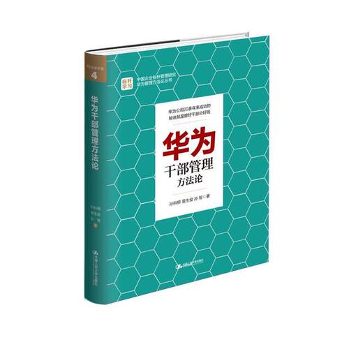 【正版书】 华为干部管理方法论 孙科柳,易生俊,孙智 中国人民大学出版社