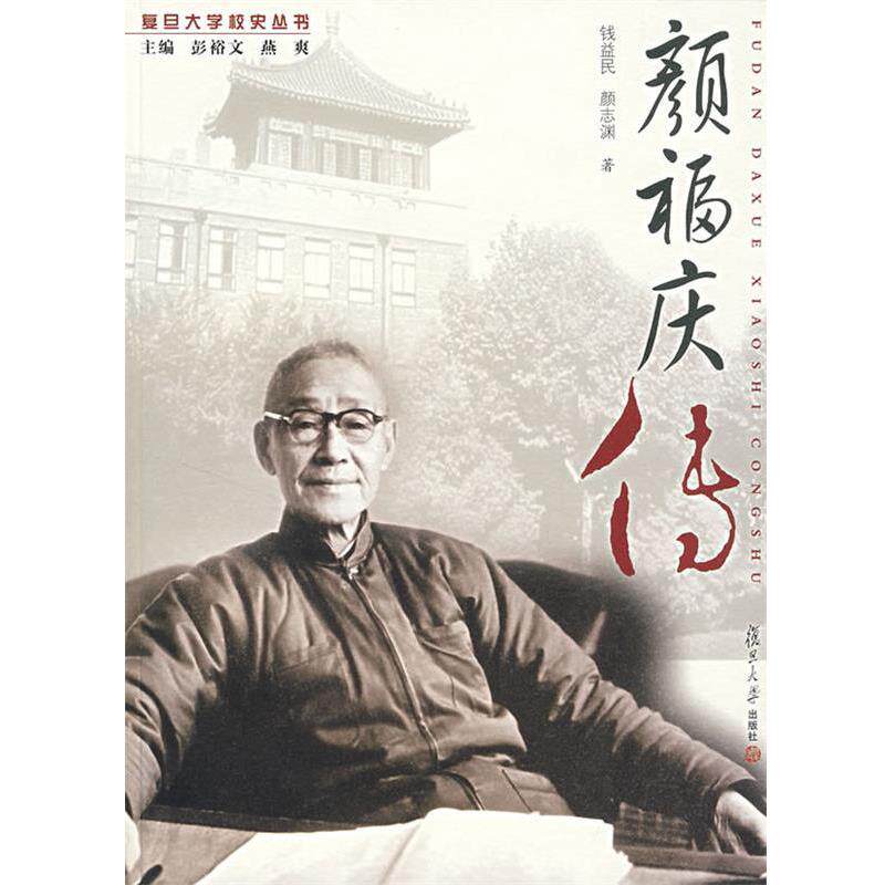 【正版书】 颜福庆传 钱益民,颜志渊 著 复旦大学出版社