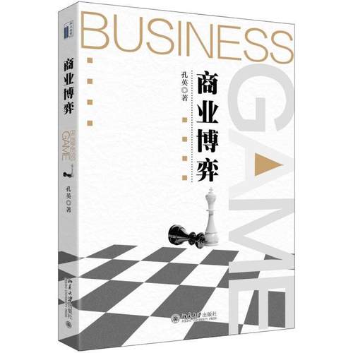 【正版】商业博弈 孔英