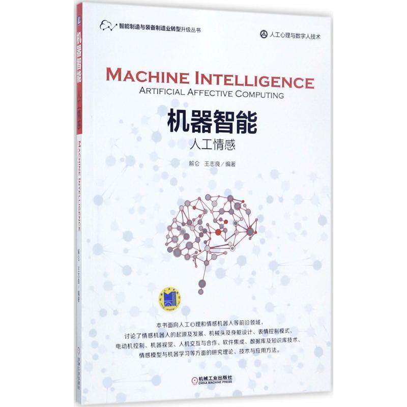 【正版书】 机器智能:人工情感 王志良 机械工业出版社