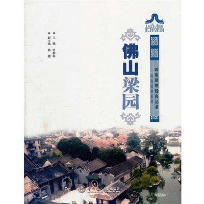 【正版】岭南建筑经典丛书 岭南园林系列 佛山梁园 叶蔚标