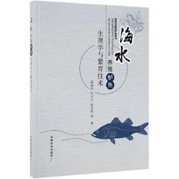 【正版书】 海水养殖鲈鱼生理学与繁育技术 温海深,李吉方,张美昭等 中国农业出版社
