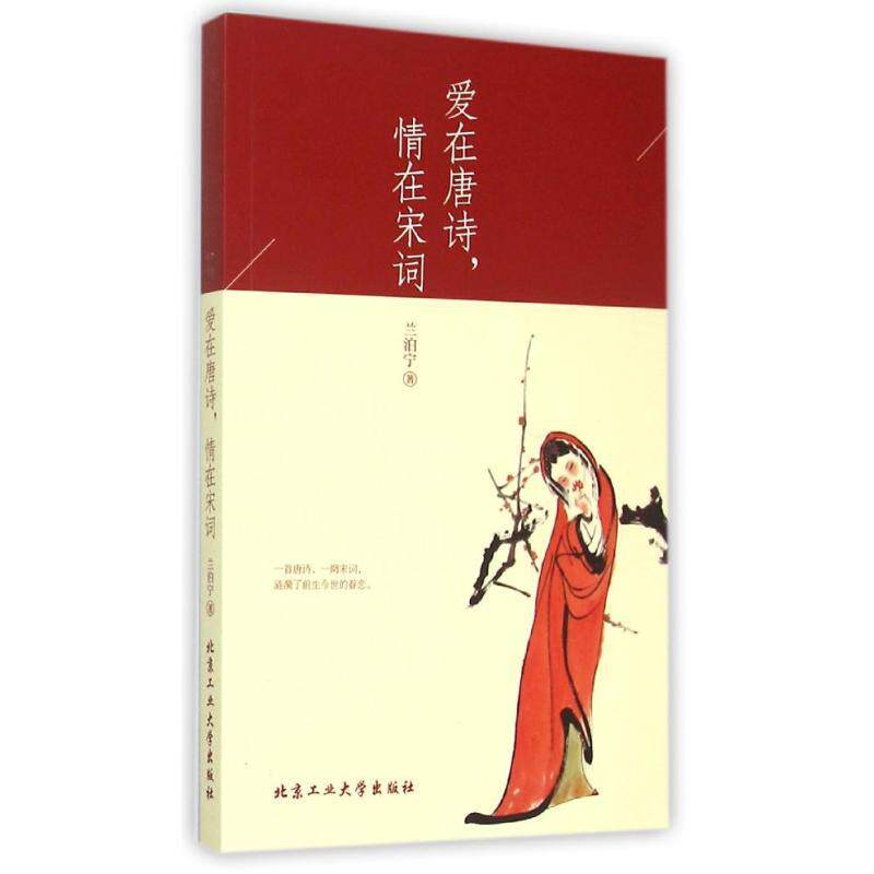【正版书】 爱在唐诗,情在宋词 兰泊宁 北京工业大学出版社