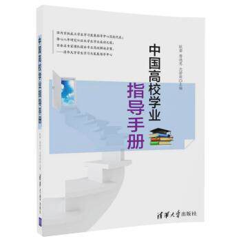 【正版书】 中国高校学业指导手册 耿睿,詹逸思,沈若萌 清华大学出版社