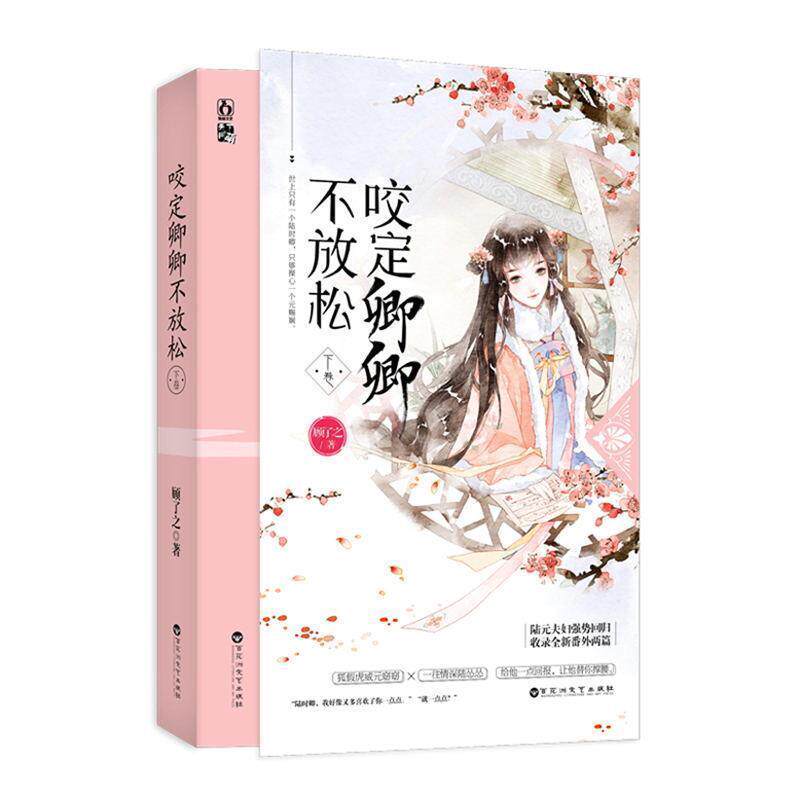 【正版】咬定卿卿不放松下卷【单本】 顾了之；魅丽文化