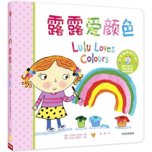 【正版书】 露露爱颜色 [英]卡米拉·里德著艾丽·巴斯比绘 中信出版社