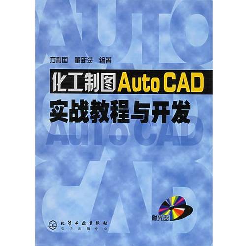 【正版】化工制图AutoCAD实战教程与开发 方利国、董新法