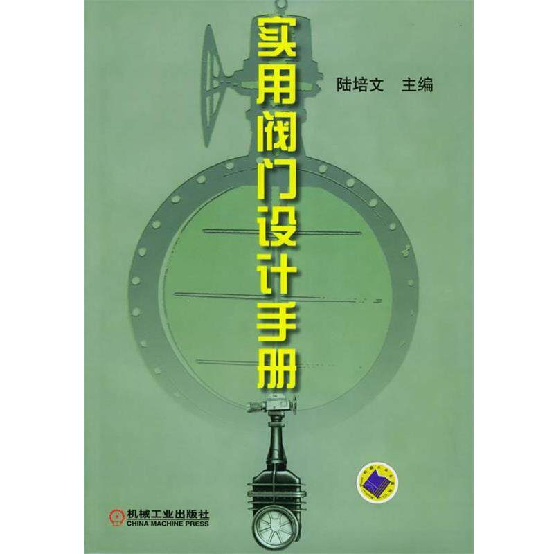 【正版书】 实用阀门设计手册 陆培文 主编 机械工业出版社