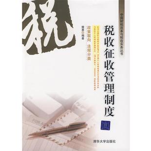 【正版书】 税收征收管理制度 樊勇 编著 清华大学出版社