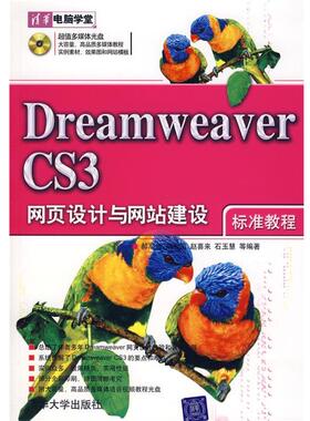 【正版书】 DREAMWEAVERCS网叶设计与网站建设 郝军启　等编著 清华大学出版社