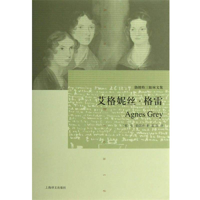 【正版书】 艾格妮丝 格雷 (英)勃朗特 著,裘因 译 上海译文出版社