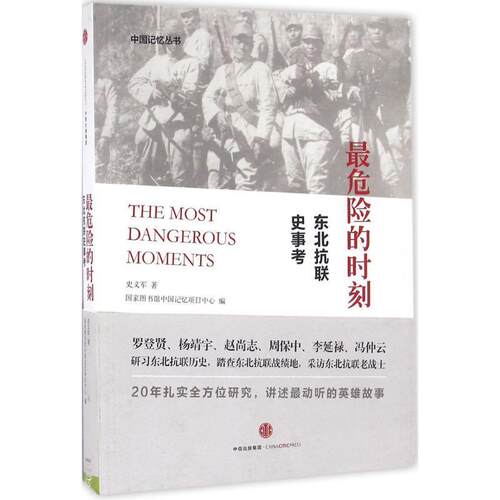 【正版书】 危险的时刻:东北抗联史事考 国家图书馆中国记忆项目中心 中信出版社