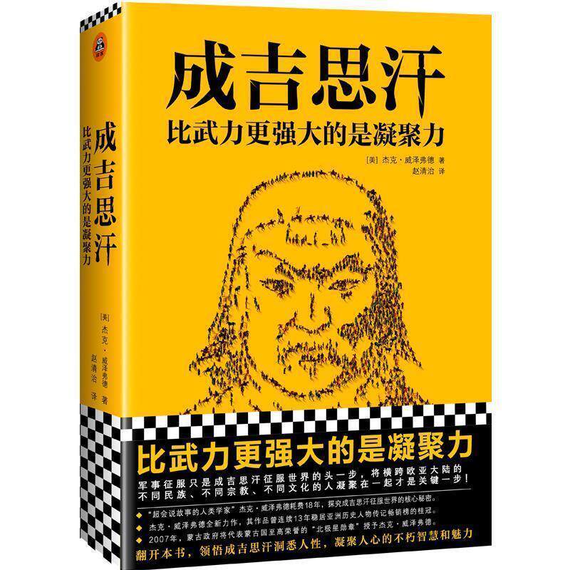 【正版书】 成吉思汗:比武力更强大的是凝聚力 (美)杰克·威泽弗德(JackWeatherford) 人民日报出版社