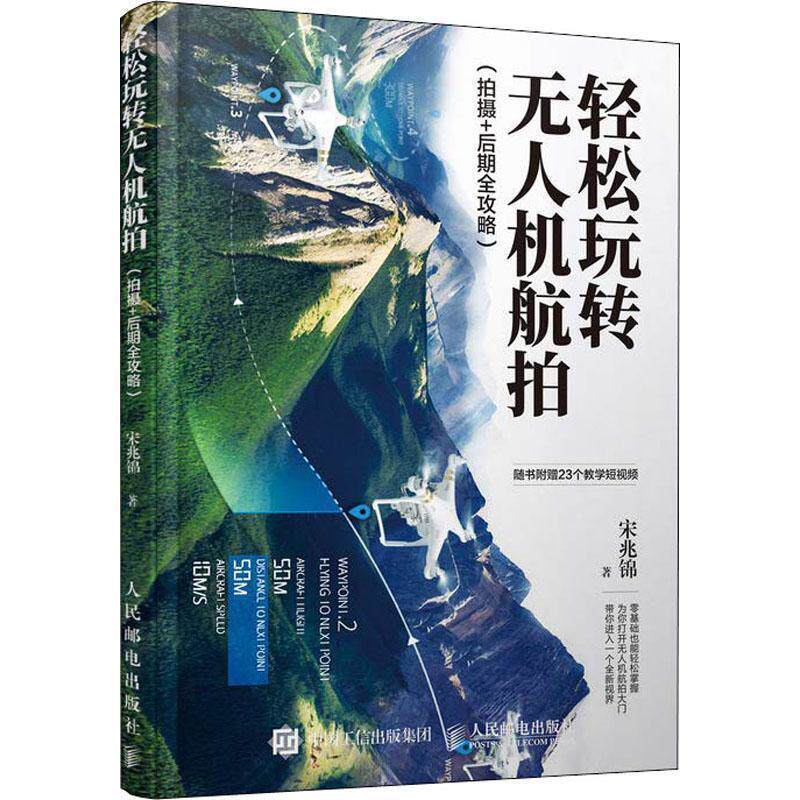 【正版书】 轻松玩转无人机航拍 宋兆锦 人民邮电出版社