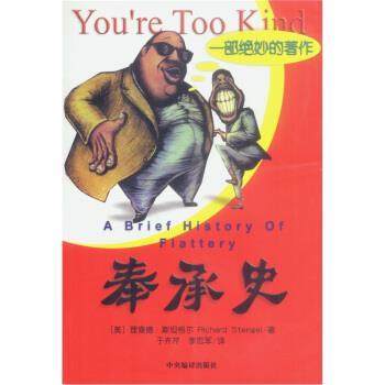 【正版】奉承史 [美]斯坦格尔