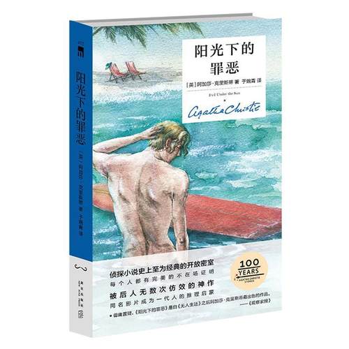 【正版】阳光下的罪恶（纪念版） [英]阿加莎克里斯