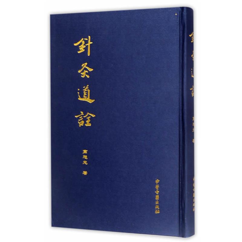 【正版】针灸道诠 高旭光