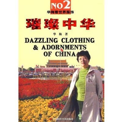 【正版】华梅看世界服饰2 璀璨中华 华梅