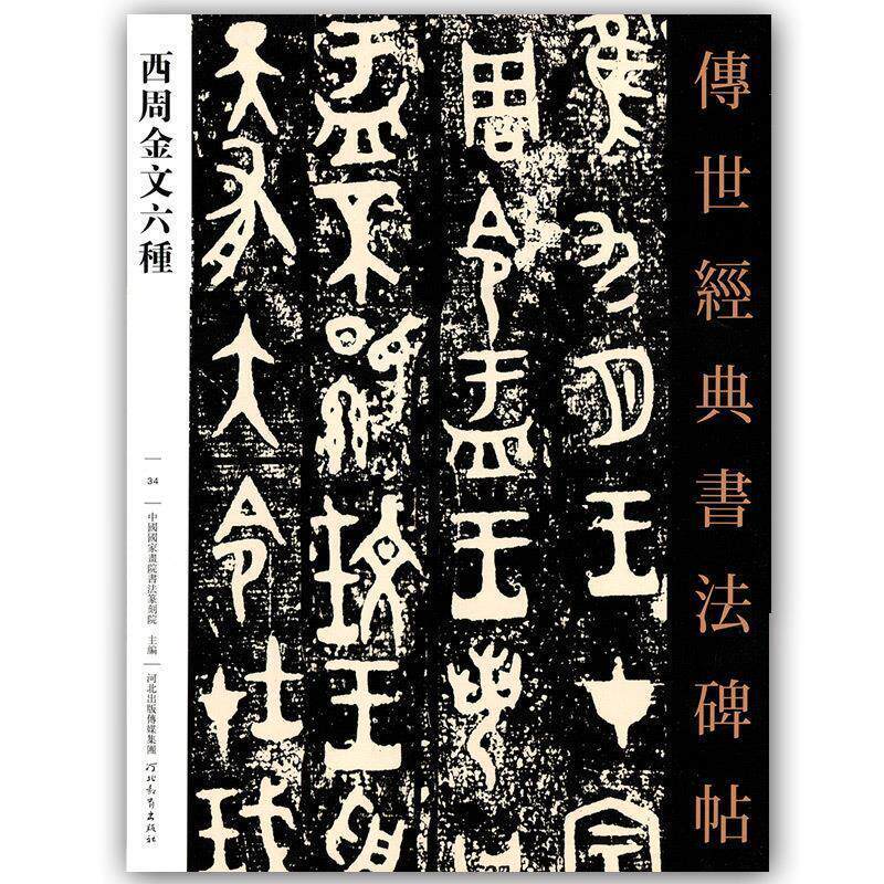 【正版书】 西周金文六種 孫海新 河北教育出版社