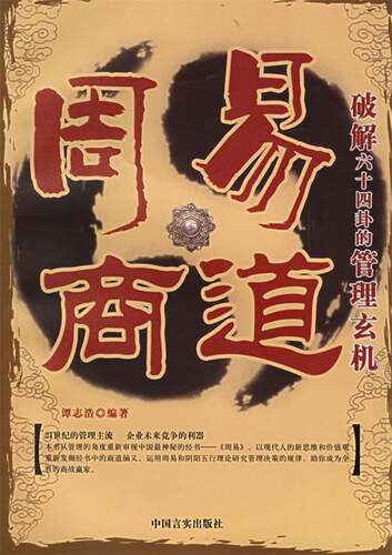 【正版现货】周易商解-破解六十四卦的管理玄机 潭志浩