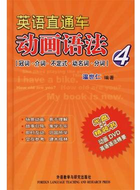 【正版】英语直通车动画语法4（冠词介词不定式动名词分词） 温世仁