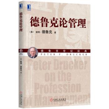 【正版书】 德鲁克论管理 [美] 彼得·德鲁克（Peter F. Drucker） 著,何缨,康 机械工业出版社