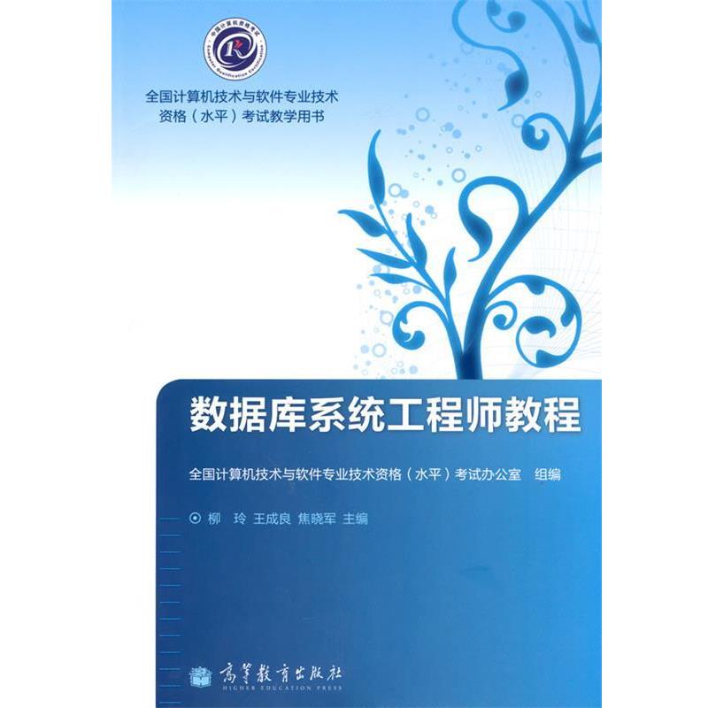 【正版书】 数据库系统工程师教程 全国计算机技术与软件专业技术资格考试教学用书 柳玲,王成泉,焦晓军　编 高等教育出版社图片