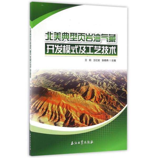 【正版书】 北美典型页岩油气藏开发模式及工艺技术 刘玉章, 王莉, 王 石油工业出版社有限公司