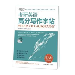 【正版书】 新东方 考研英语高分写作字帖:意大利斜体 王江涛,夏梅风 编 浙江教育出版社