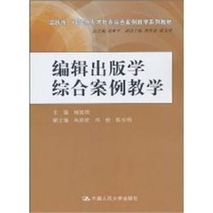 【正版书】 编辑出版学综合案例教学 杨旭明 杨旭明　主编 中国人民大学出版社