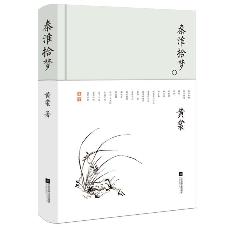 【正版书】 秦淮拾梦-黄裳作品精选 黄裳 江苏凤凰文艺出版社
