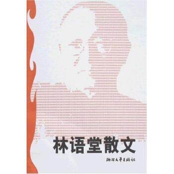 【正版书】 林语堂散文 林语堂,范炎 著 浙江文艺出版社